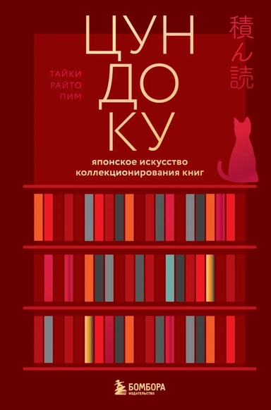 Цундоку. Японское искусство коллекционирования книг: купить с доставкой по Кипру или в книжных магазинах Букберри в Лимасоле, Ларнаке и Пафосе