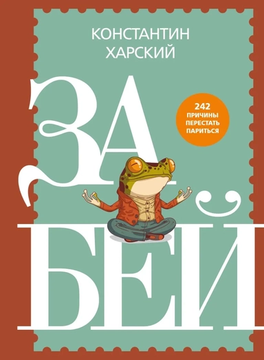 Забей. 242 причины перестать париться: купить с доставкой по Кипру или в книжных магазинах Букберри в Лимасоле, Ларнаке и Пафосе