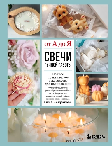 Свечи ручной работы от А до Я. Полное практическое руководство для начинающих: купить с доставкой по Кипру или в книжных магазинах Букберри в Лимасоле, Ларнаке и Пафосе