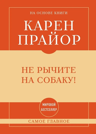 Самое главное. Не рычите на собаку!: купить с доставкой по Кипру или в книжных магазинах Букберри в Лимасоле, Ларнаке и Пафосе