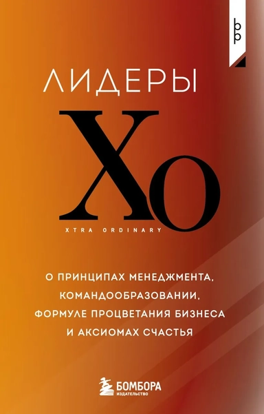 Лидеры ХО. О принципах менеджмента, командообразовании, формуле процветания бизнеса и аксиомах счастья: купить с доставкой по Кипру или в книжных магазинах Букберри в Лимасоле, Ларнаке и Пафосе