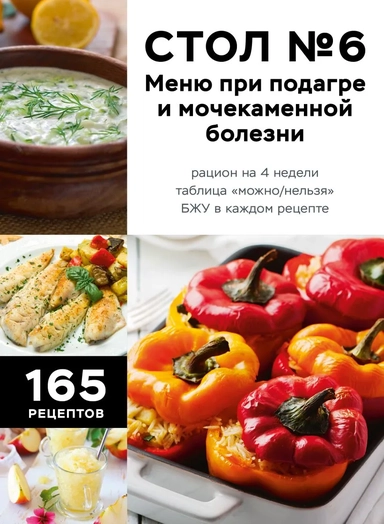 Стол №6. Меню при подагре и мочекаменной болезни. С рекомендациями специалиста: купить с доставкой по Кипру или в книжных магазинах Букберри в Лимасоле, Ларнаке и Пафосе