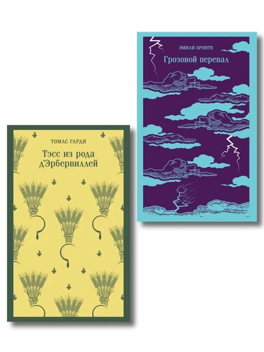 Набор "Роковая любовь" (комплект из 2 книг: Тэсс из рода д'Эрбервиллей и Грозовой перевал): купить с доставкой по Кипру или в книжных магазинах Букберри в Лимасоле, Ларнаке и Пафосе