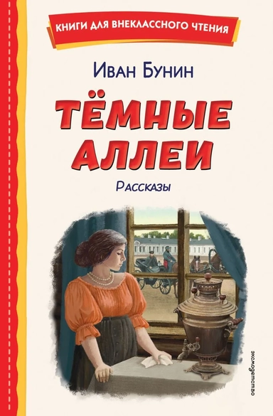 Темные аллеи. Рассказы (ил. Е. Захаревич): купить с доставкой по Кипру или в книжных магазинах Букберри в Лимасоле, Ларнаке и Пафосе
