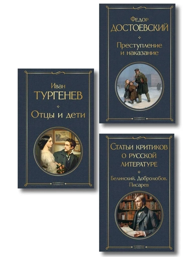 Критики о Тургеневе и Достоевском (набор из 3 книг: Отцы и дети, Преступление и наказание, Статьи критиков о русской литературе): купить с доставкой по Кипру или в книжных магазинах Букберри в Лимасоле, Ларнаке и Пафосе
