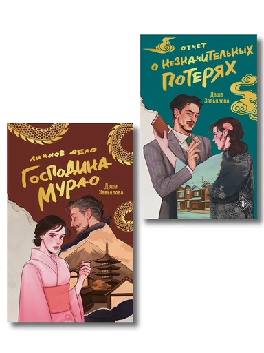 Комплект из 2-х книг: Личное дело господина Мурао + Отчет о незначительных потерях: купить с доставкой по Кипру или в книжных магазинах Букберри в Лимасоле, Ларнаке и Пафосе