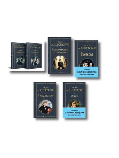 "Преступление и наказание", “Братья Карамазовы”, “Идиот”, “Подросток”, "Бесы" с главой "У Тихона"): купить с доставкой по Кипру или в книжных магазинах Букберри в Лимасоле, Ларнаке и Пафосе