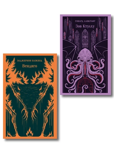 Вендиго и Зов Ктулху)": купить с доставкой по Кипру или в книжных магазинах Букберри в Лимасоле, Ларнаке и Пафосе