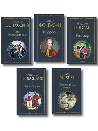Русский театральный сезон (набор из 5 книг: Недоросль, Горе от ума, Ревизор, Гроза, Вишневый сад): купить с доставкой по Кипру или в книжных магазинах Букберри в Лимасоле, Ларнаке и Пафосе