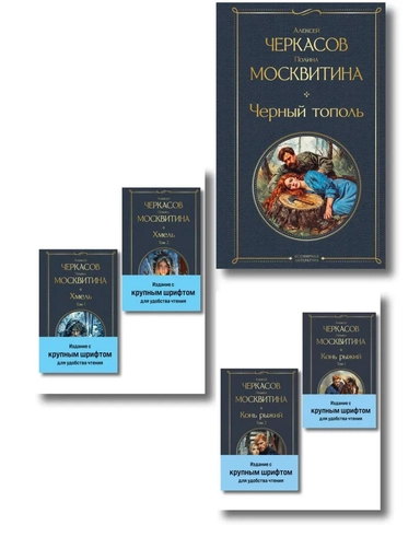 "Хмель" в двух томах, "Конь рыжий" в двух томах, "Черный тополь"): купить с доставкой по Кипру или в книжных магазинах Букберри в Лимасоле, Ларнаке и Пафосе