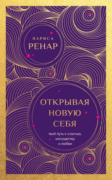 Открывая новую себя. Твой путь к счастью, могуществу и любви (европокет): купить с доставкой по Кипру или в книжных магазинах Букберри в Лимасоле, Ларнаке и Пафосе