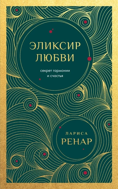Эликсир любви. Секрет гармонии и счастья (европокет): купить с доставкой по Кипру или в книжных магазинах Букберри в Лимасоле, Ларнаке и Пафосе