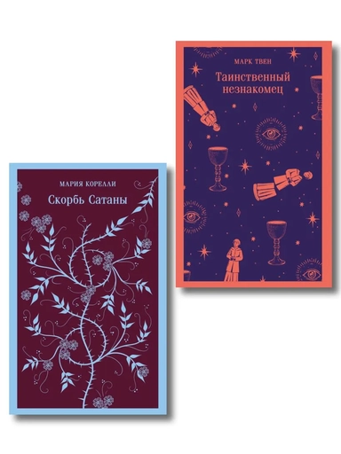 Набор "Борьба с тьмой (комплект из 2 книг: Таинственный незнакомец и Скорбь сатаны): купить с доставкой по Кипру или в книжных магазинах Букберри в Лимасоле, Ларнаке и Пафосе