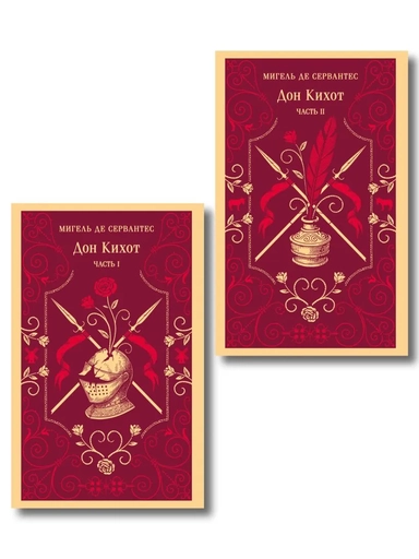 Комплект Дон Кихот (комплект из двух книг): купить с доставкой по Кипру или в книжных магазинах Букберри в Лимасоле, Ларнаке и Пафосе