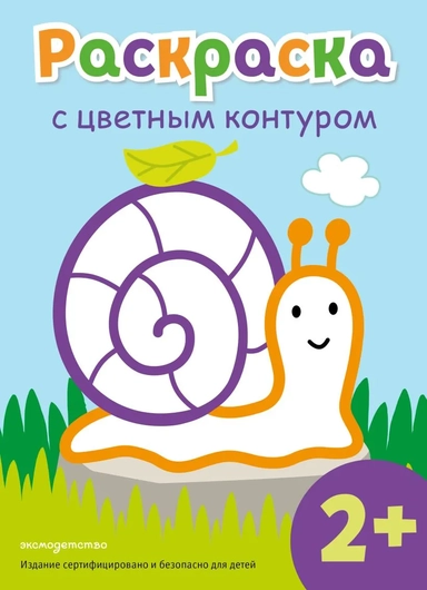 Раскраска с цветным контуром (Улитка): купить с доставкой по Кипру или в книжных магазинах Букберри в Лимасоле, Ларнаке и Пафосе