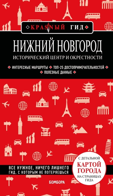 Нижний Новгород. Исторический центр и окрестности (3-е изд.): купить с доставкой по Кипру или в книжных магазинах Букберри в Лимасоле, Ларнаке и Пафосе