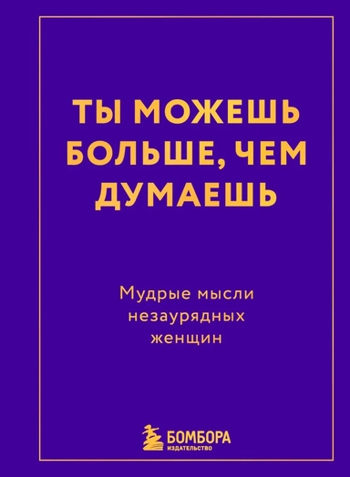 Ты можешь больше, чем думаешь. Мудрые мысли незаурядных женщин: купить с доставкой по Кипру или в книжных магазинах Букберри в Лимасоле, Ларнаке и Пафосе