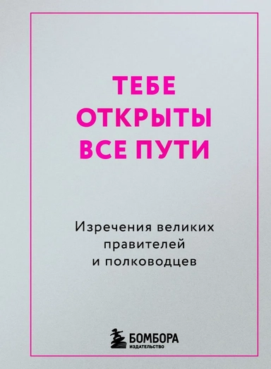 Тебе открыты все пути. Изречения великих правителей и полководцев: купить с доставкой по Кипру или в книжных магазинах Букберри в Лимасоле, Ларнаке и Пафосе