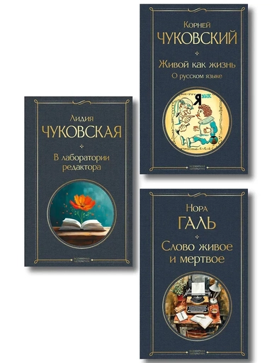 Любовь к языку (набор из 3 книг: "Слово живое и мертвое", "Живой как жизнь", "В лаборатории редактора"): купить с доставкой по Кипру или в книжных магазинах Букберри в Лимасоле, Ларнаке и Пафосе