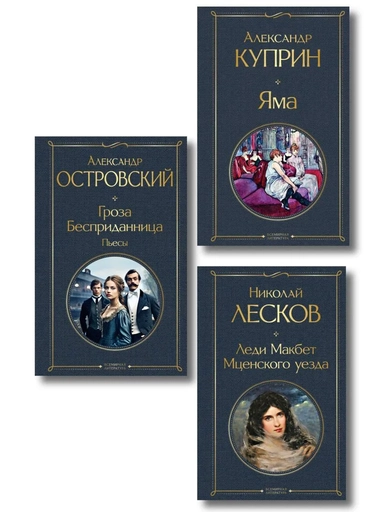 Женский протест (набор из 3 книг: "Гроза" А. Островского, "Леди Макбет Мценского уезда" Н. Лескова, "Яма" А. Куприна): купить с доставкой по Кипру или в книжных магазинах Букберри в Лимасоле, Ларнаке и Пафосе