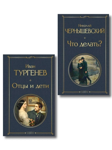 "Отцы и дети" И. Тургенева и "Что делать?" Н. Чернышевского): купить с доставкой по Кипру или в книжных магазинах Букберри в Лимасоле, Ларнаке и Пафосе