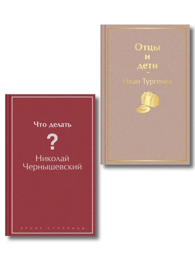 Нигилизм или здоровый эгоизм? (набор из 2 книг: "Отцы и дети" И. Тургенева и "Что делать?" Н. Чернышевского): купить с доставкой по Кипру или в книжных магазинах Букберри в Лимасоле, Ларнаке и Пафосе
