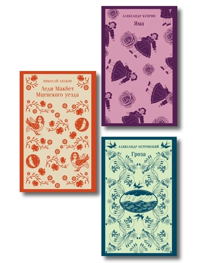 "Гроза" А. Островского, "Леди Макбет Мценского уезда" Н. Лескова, "Яма" А. Куприна): купить с доставкой по Кипру или в книжных магазинах Букберри в Лимасоле, Ларнаке и Пафосе
