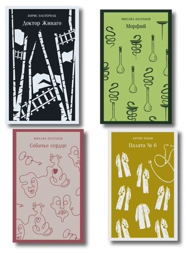 Врачебная практика (набор из 4 книг: "Палата № 6" А. Чехова, "Доктор Живаго" Б. Пастернака, "Морфий" и "Собачье сердце" М. Булгакова): купить с доставкой по Кипру или в книжных магазинах Букберри в Лимасоле, Ларнаке и Пафосе