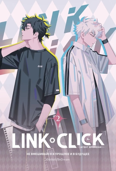 Набор Link Click. Агент времени. Том 2 + мерч: купить с доставкой по Кипру или в книжных магазинах Букберри в Лимасоле, Ларнаке и Пафосе