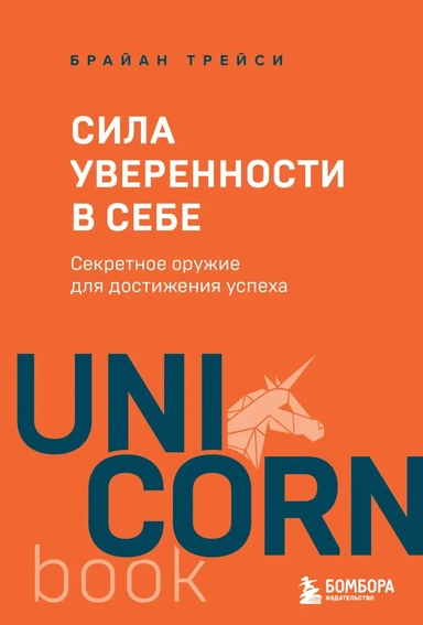 Сила уверенности в себе. Секретное оружие для достижения успеха: купить с доставкой по Кипру или в книжных магазинах Букберри в Лимасоле, Ларнаке и Пафосе