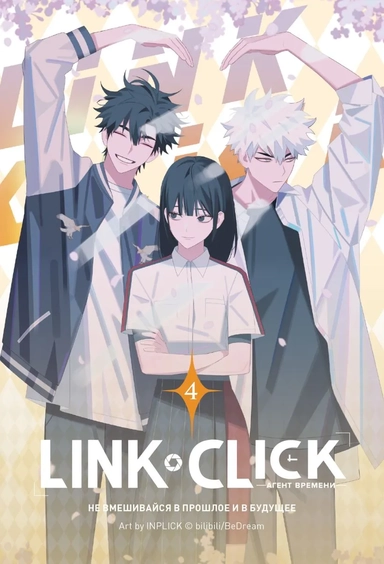 Набор Link Click. Агент времени. Том 4 + мерч: купить с доставкой по Кипру или в книжных магазинах Букберри в Лимасоле, Ларнаке и Пафосе