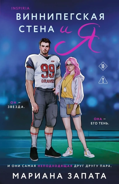 Виннипегская стена и я: купить с доставкой по Кипру или в книжных магазинах Букберри в Лимасоле, Ларнаке и Пафосе