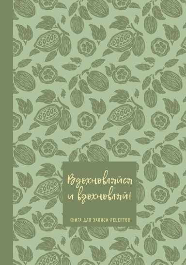 Книга для записи рецептов. Вдохновляйся и вдохновляй! (фисташковый).: купить с доставкой по Кипру или в книжных магазинах Букберри в Лимасоле, Ларнаке и Пафосе