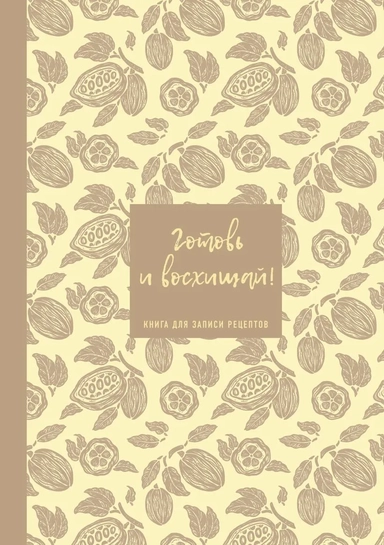 Книга для записи рецептов. Готовь и восхищай! (нежно-цыплячий теплый).: купить с доставкой по Кипру или в книжных магазинах Букберри в Лимасоле, Ларнаке и Пафосе