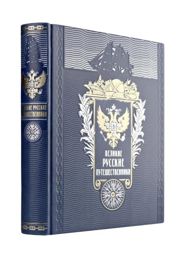 Великие русские путешественники. Книга в подарочном кожаном переплете ручной работы с окрашенным и золочёным обрезом: купить с доставкой по Кипру или в книжных магазинах Букберри в Лимасоле, Ларнаке и Пафосе