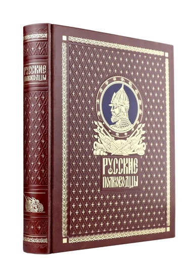Русские полководцы. Книга в подарочном кожаном переплете ручной работы с окрашенным и золочёным обрезом: купить с доставкой по Кипру или в книжных магазинах Букберри в Лимасоле, Ларнаке и Пафосе