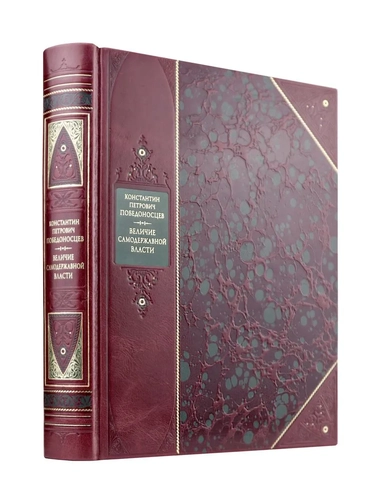 Величие самодержавной власти. Книга в коллекционном переплете из двух видов кожи с рисунком мраморной бумаги и с изящным тиснением в стиле 19 века: купить с доставкой по Кипру или в книжных магазинах Букберри в Лимасоле, Ларнаке и Пафосе