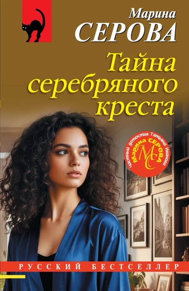 Тайна серебряного креста: купить с доставкой по Кипру или в книжных магазинах Букберри в Лимасоле, Ларнаке и Пафосе
