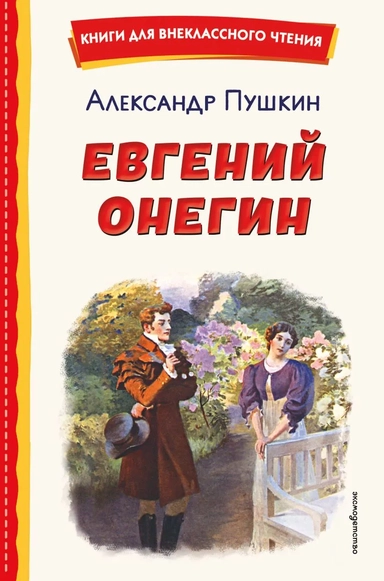 Евгений Онегин (ил. Е. Самокиш-Судковской): купить с доставкой по Кипру или в книжных магазинах Букберри в Лимасоле, Ларнаке и Пафосе