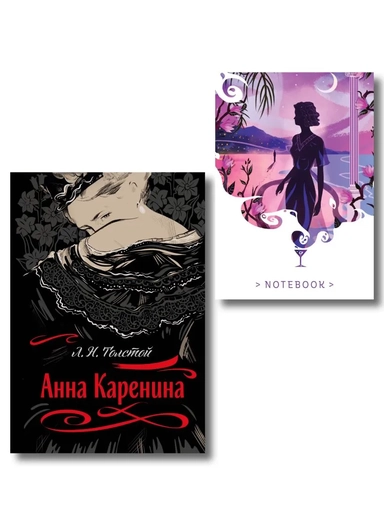 С любовью, Анна (набор из книги Л.Н. Толстого "Анна Каренина" и блокнота "Ночь нежна"): купить с доставкой по Кипру или в книжных магазинах Букберри в Лимасоле, Ларнаке и Пафосе