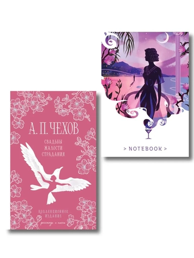 Свадьбы под луной (набор из книги А.П. Чехова "Свадьбы, жалости, страдания" и блокнота "Ночь нежна"): купить с доставкой по Кипру или в книжных магазинах Букберри в Лимасоле, Ларнаке и Пафосе