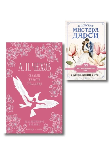 Идеальный муж (набор из книги А.П. Чехова "Свадьбы, жалости, страдания" и метафорических карт "В поисках мистера Дарси"): купить с доставкой по Кипру или в книжных магазинах Букберри в Лимасоле, Ларнаке и Пафосе
