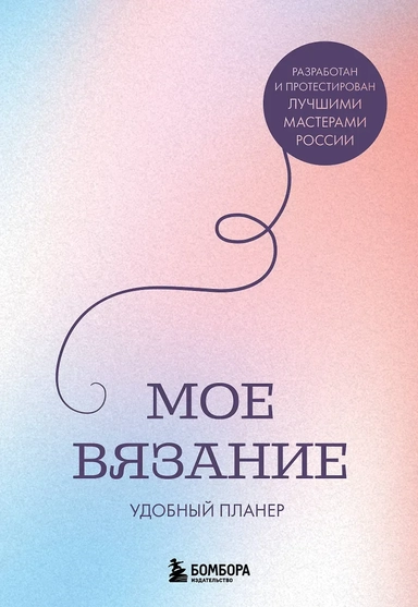 Мое ВЯЗАНИЕ. Удобный планер (луна): купить с доставкой по Кипру или в книжных магазинах Букберри в Лимасоле, Ларнаке и Пафосе
