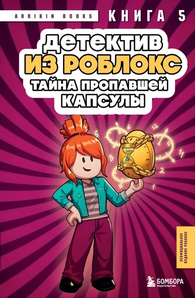 Детектив из Роблокс. Тайна пропавшей капсулы. Книга 5: купить с доставкой по Кипру или в книжных магазинах Букберри в Лимасоле, Ларнаке и Пафосе