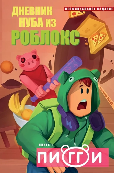 Дневник Нуба из Роблокс. Пигги. Книга 1: купить с доставкой по Кипру или в книжных магазинах Букберри в Лимасоле, Ларнаке и Пафосе