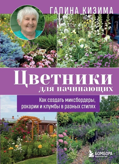 Цветники для начинающих. Как создать миксбордеры, рокарии и клумбы в разных стилях: купить с доставкой по Кипру или в книжных магазинах Букберри в Лимасоле, Ларнаке и Пафосе
