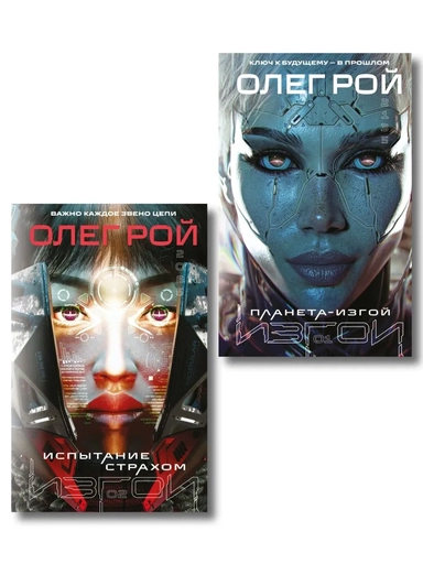 Комплект из 2 книг: Планета-Изгой + Испытание страхом: купить с доставкой по Кипру или в книжных магазинах Букберри в Лимасоле, Ларнаке и Пафосе