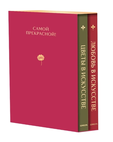 Цветы в искусстве. Любовь в искусстве. Комплект из 2 книг в подарочном коробе: купить с доставкой по Кипру или в книжных магазинах Букберри в Лимасоле, Ларнаке и Пафосе