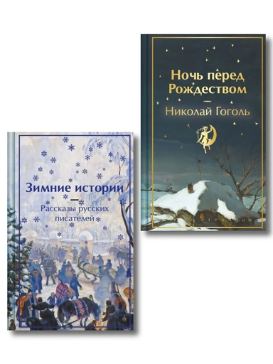 Зимняя ночь над Диканькой (набор из 2 книг: "Зимние истории. Рассказы русских писателей" и "Ночь перед Рождеством" Н.В. Гоголя): купить с доставкой по Кипру или в книжных магазинах Букберри в Лимасоле, Ларнаке и Пафосе