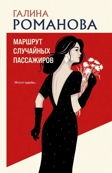 Маршрут случайных пассажиров: купить с доставкой по Кипру или в книжных магазинах Букберри в Лимасоле, Ларнаке и Пафосе